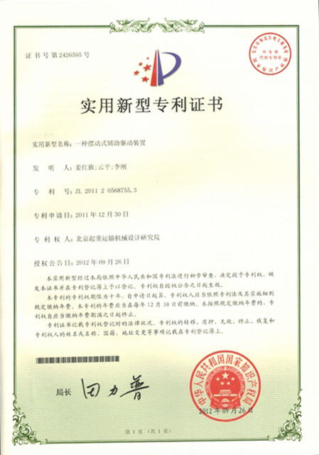 6.3：知识产权证明-实用新型专利证书：一种摆动式辅助驱动装置.JPG