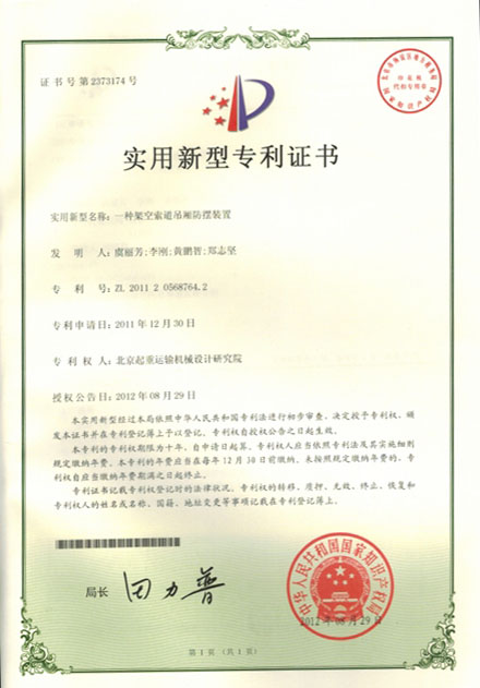 6.4：知识产权证明-实用新型专利证书：一种架空索道吊厢防摆装置.JPG
